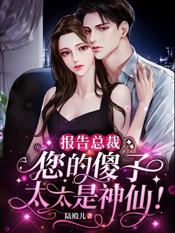 您的傻子太太是神仙!免费完整版