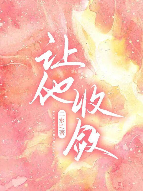 收敛的爱是什么意思