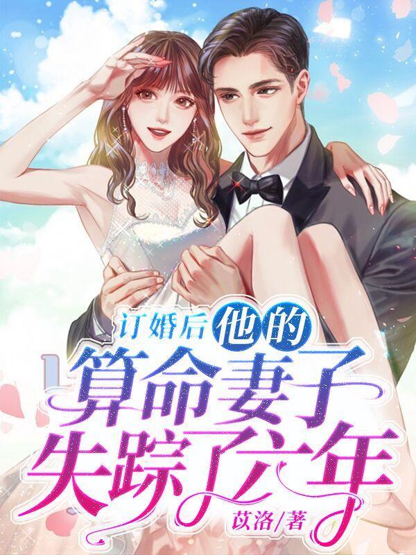 他的算命妻子失踪了六年第几章圆房的