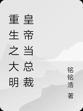 重生大明做帝王