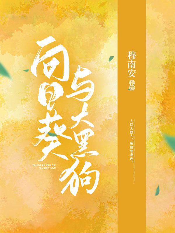 向日葵与幼犬的7天原型