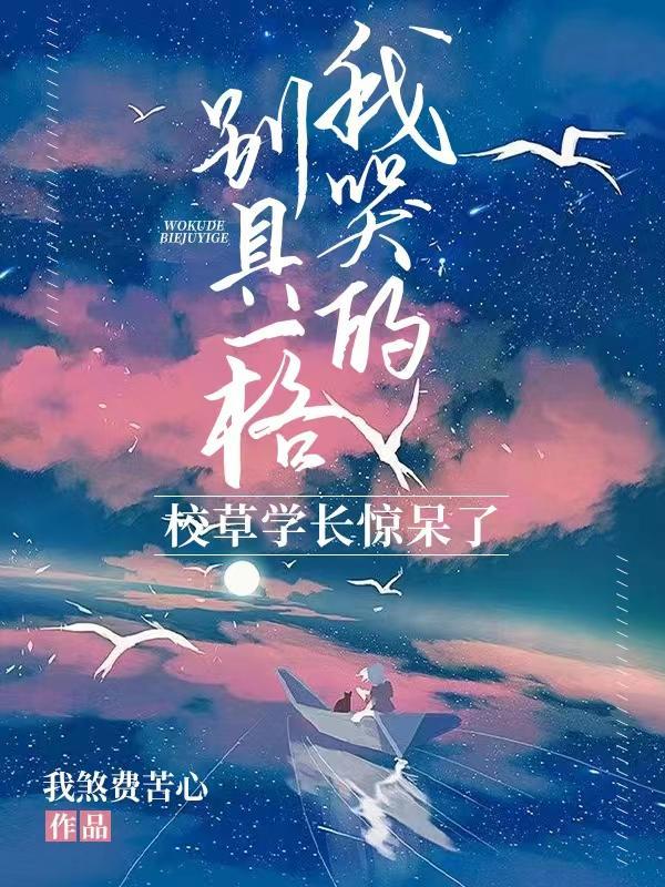 我哭了我装的笔趣阁