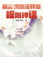 从武道功法开始模拟神话 最新章节 无弹窗 笔趣阁