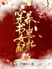 穿书女配养娃记(青芽红豆)