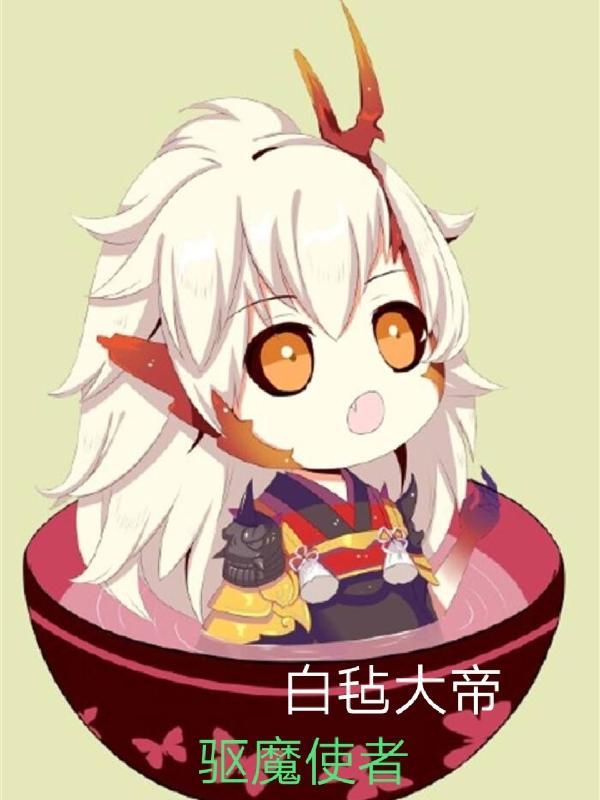 驱魔使者艾凡杰琳巴图勇士