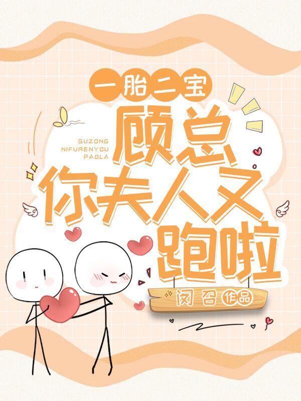 一胎二宝顾少的