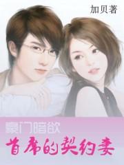 豪门恋首席的契约宠儿 午夜莺