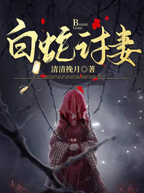 白蛇讨封