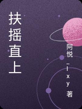 扶摇直上冯辉免费阅读全文