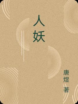 人妖的忠诚歌曲中文版