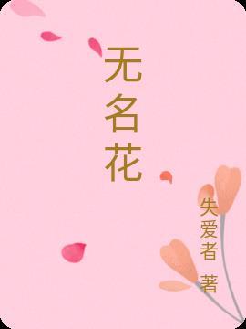 无名花长歌行