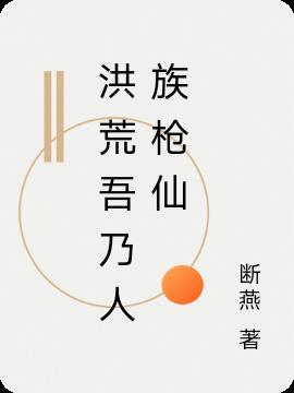 洪荒之吾乃人皇txt免费阅读