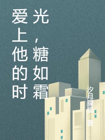 075爱上他by 红糖