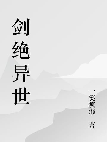 绝世剑神在异界