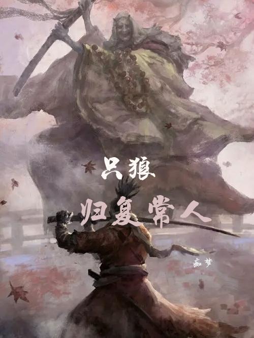 只狼复归常人要打一心吗