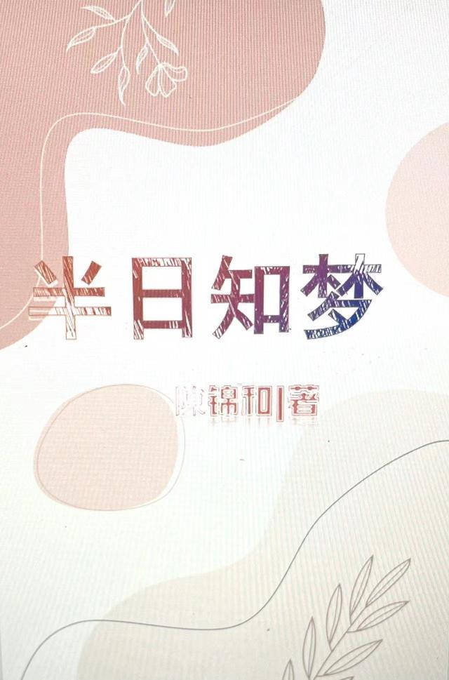 半梦半醒之间全文阅读