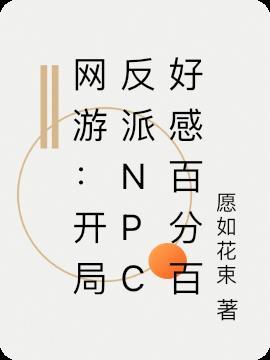 开局npc好感全满系统