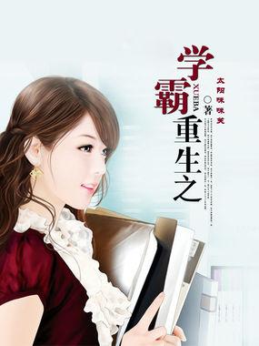 重生之学霸崛起