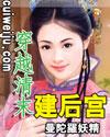 穿越清末建后宫全本txt