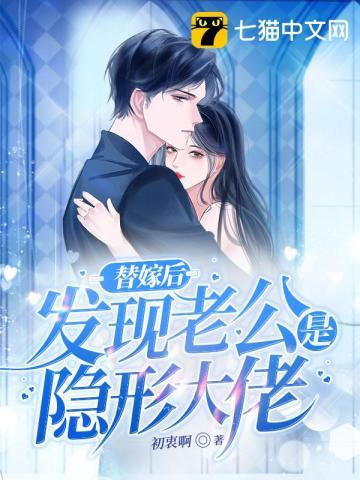 替嫁老公太神秘