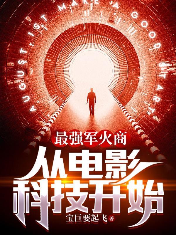 最强军火商从电影科技开始作者宝巨要起飞