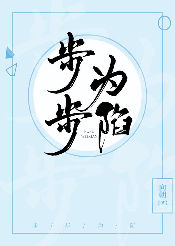 步步为陷知夏