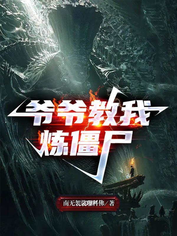 爷爷教我炼僵尸结局是什么