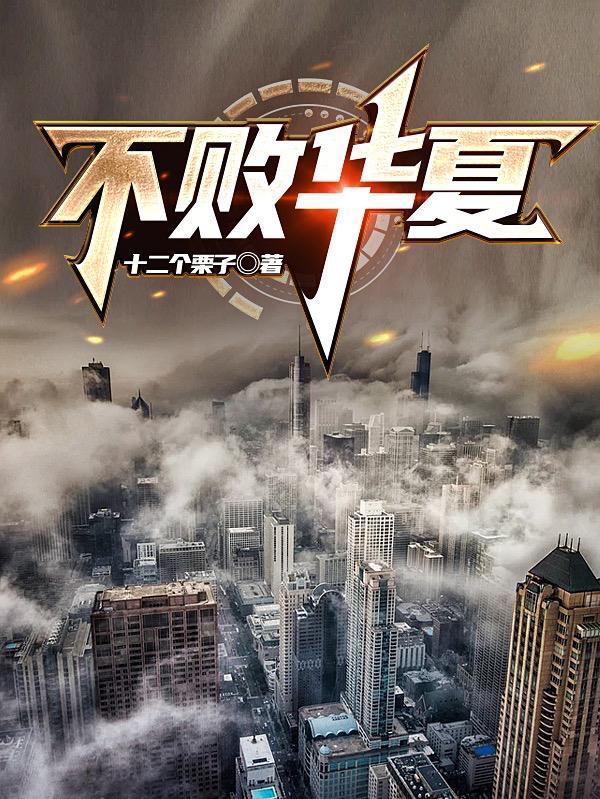 不败华夏讲了什么