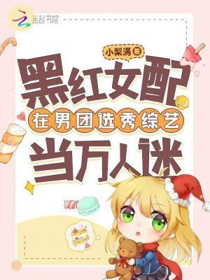 黑红女配苏娱乐圈txt