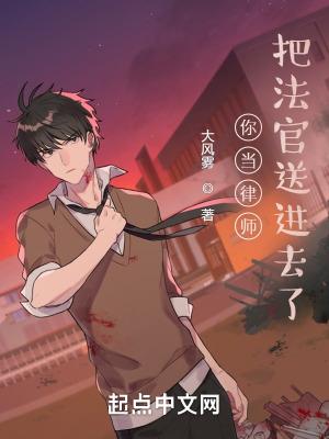 把法官送进去了? 全本免费