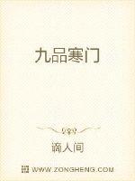 九品无寒门