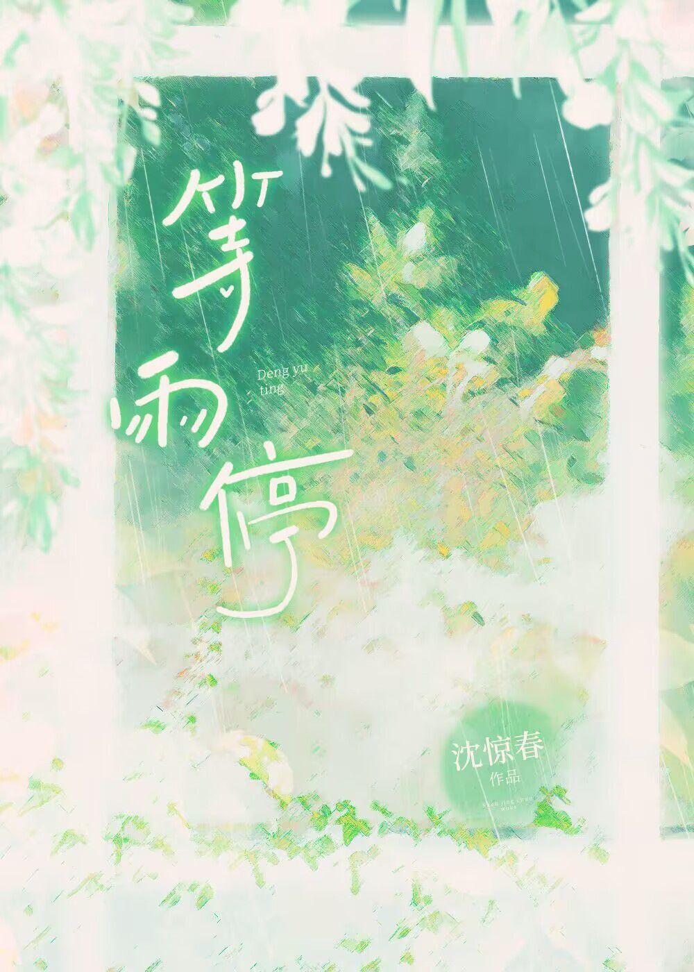 不再等雨停