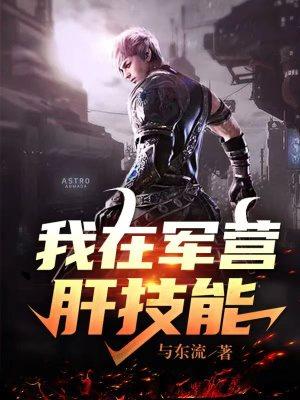 我在军营肝技能TXT百度