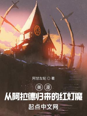 美漫从阿拉德归来的红灯魔加瑠罗