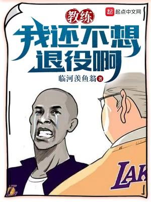 教练我不想努力了