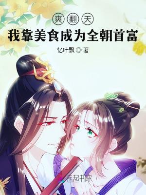 爽翻天!我靠美食成为全朝首富 忆叶飘