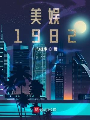 美娱1982起点中文