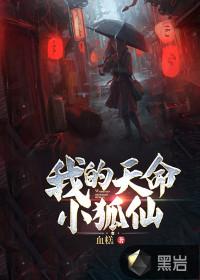 我的天命小狐仙漫画