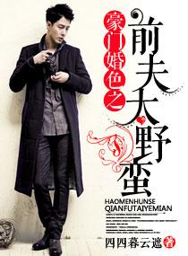 豪门婚色之前夫太野蛮 简介