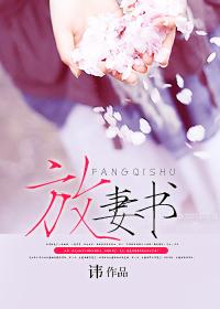 放妻书独孤羊原文