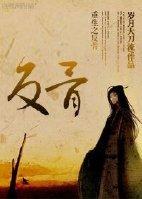 重生反骨仔顾兰花