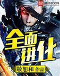 全面进化电影完整版