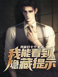 末世求生我能看到隐藏提示动漫免费观看完整版