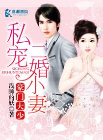 豪门私宠小妻超甜超可爱