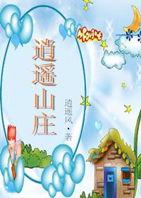 逍遥山庄电话号码