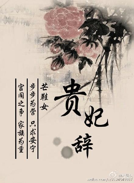 贵妃辞 作者芒鞋女
