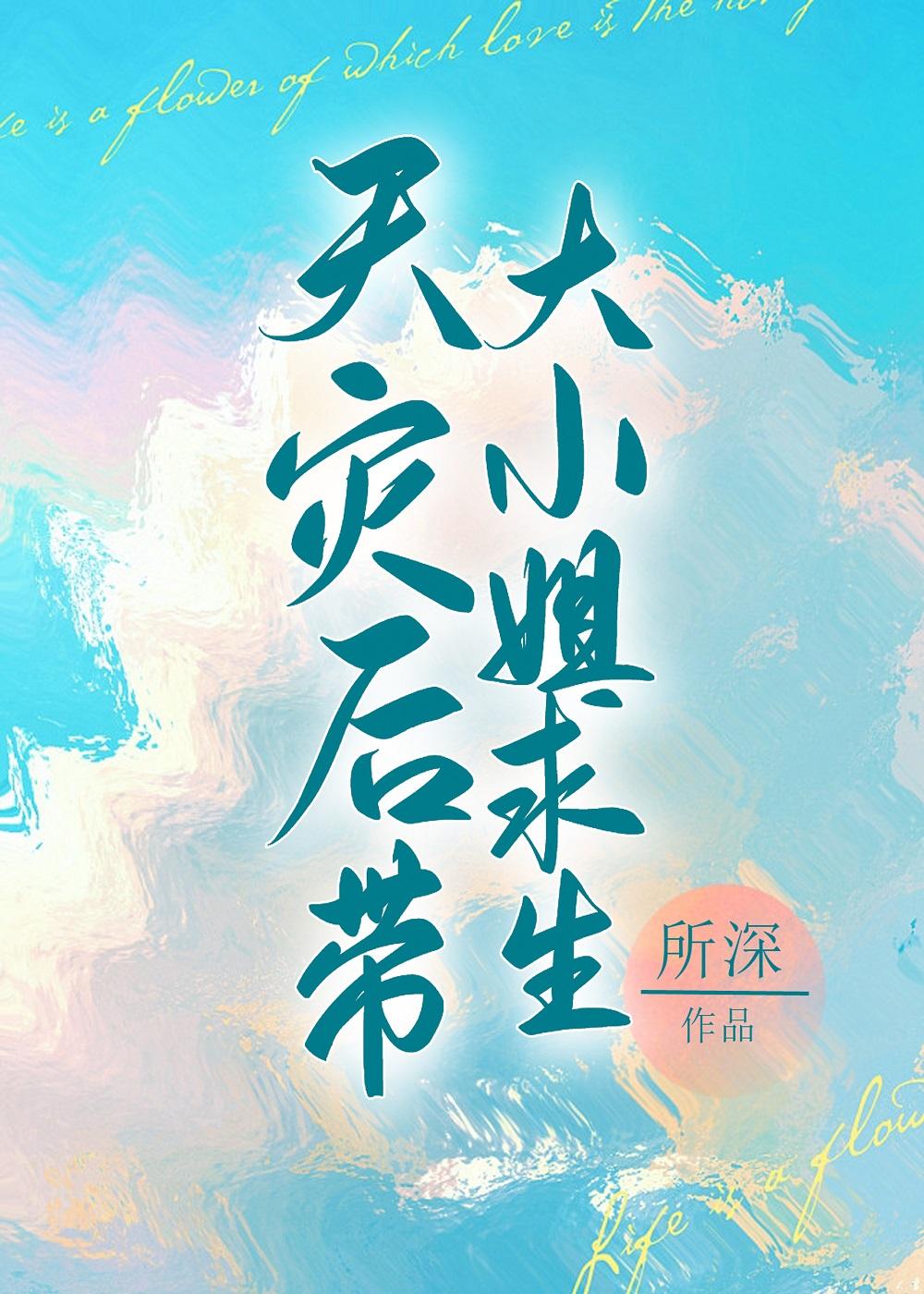 天灾后带娇气老婆求生完结 番外txt