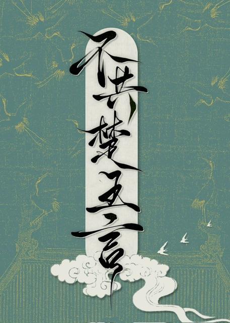 不共楚王言by一寸方舟完整版