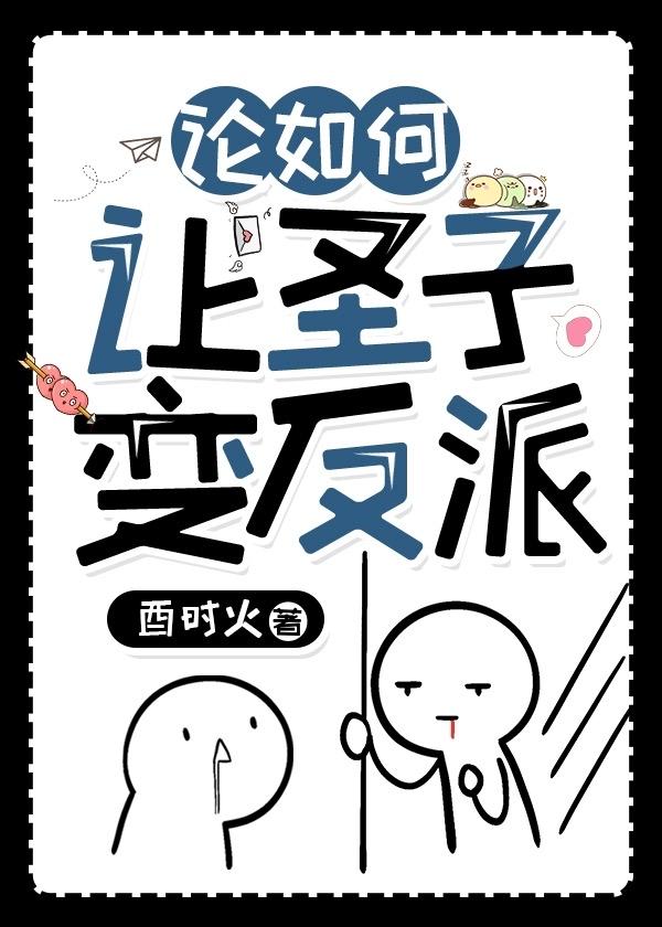 论如何让圣子变反派 酉时火 免费