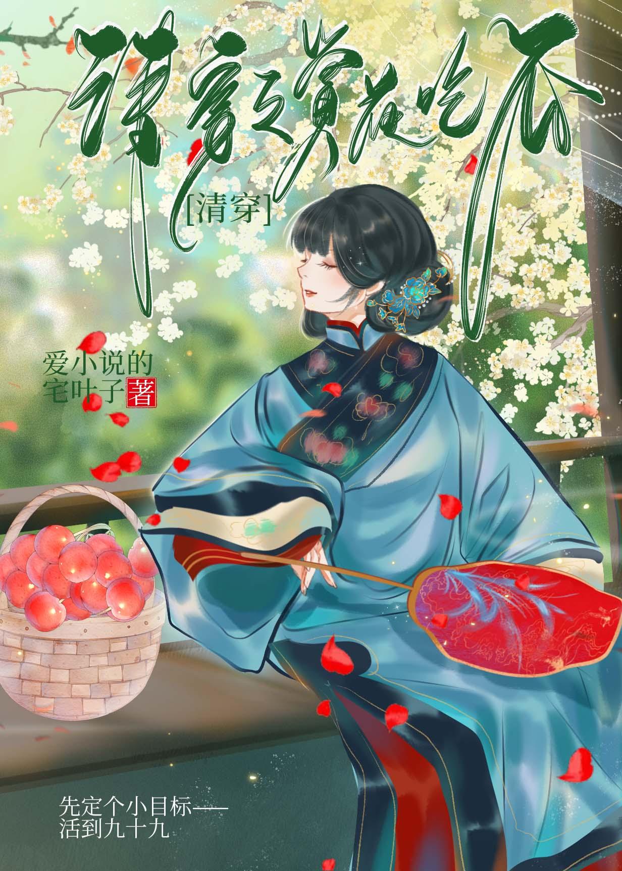 清穿之赏花升职 全文阅读